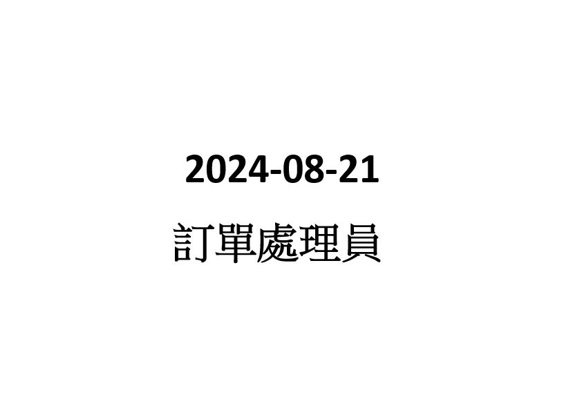 2024-08-21 訂單處理員